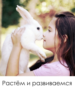 Ребенок и кролик